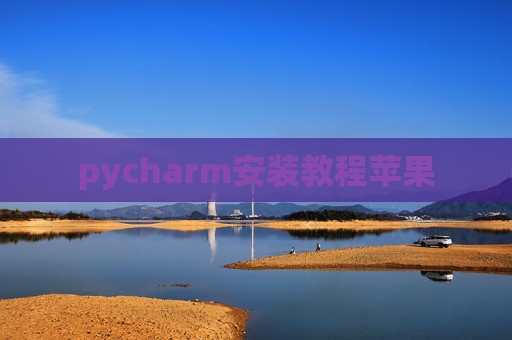 pycharm安装教程苹果