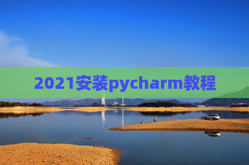 2021安装pycharm教程